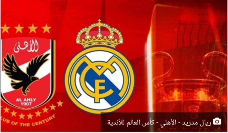 رسميًا .. موعد مباراة الأهلي ضد ريال مدريد في نصف نهائي كأس العالم للأندية