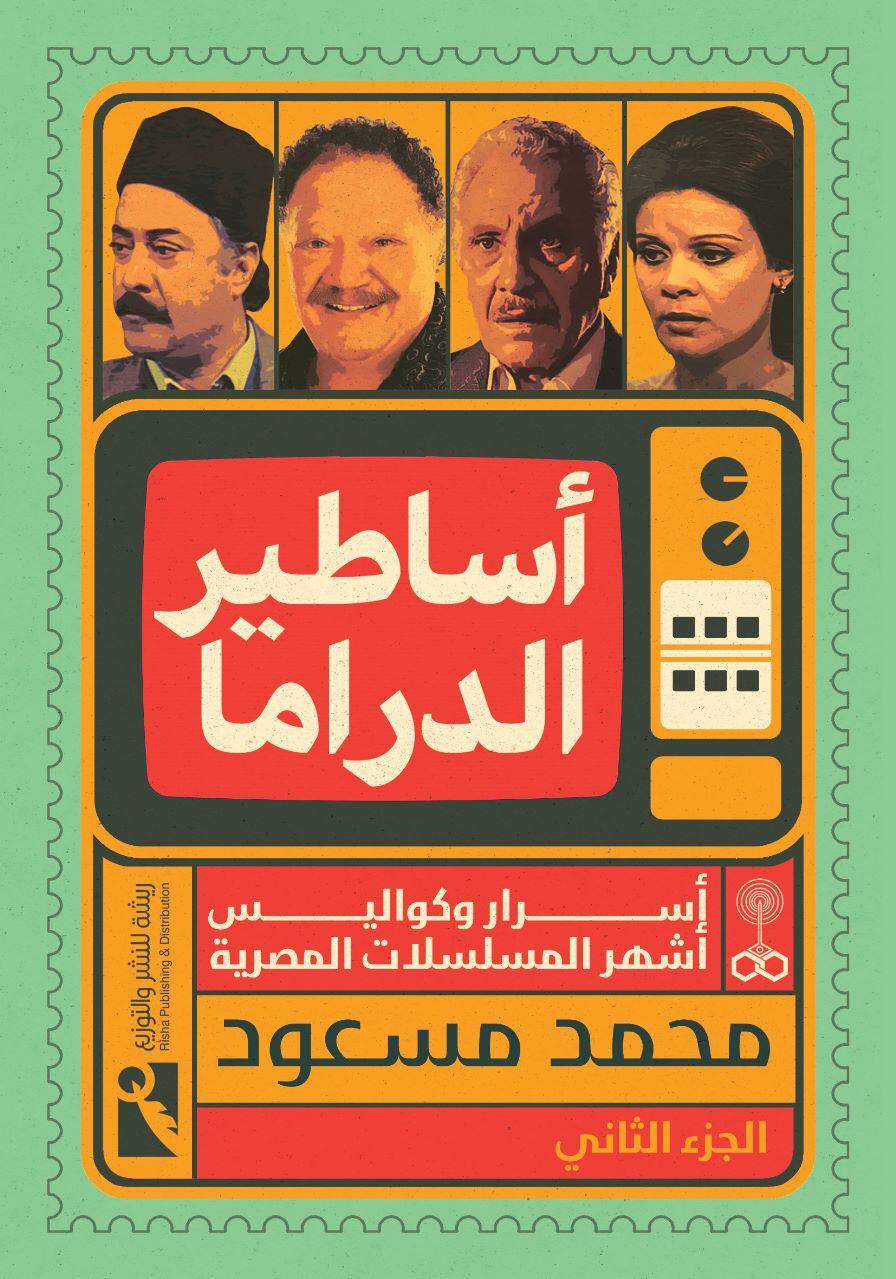 أساطير الدراما مشروع فني ثقافي لتوثيق 100 مسلسل مصري