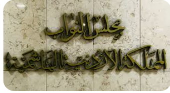 “النواب” يبحثون باجتماع مغلق آلية عمل المجلس وتعزيز دوره الرقابي