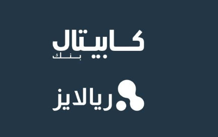 شراكة بين كابيتال بنك وريالايز لإطلاق منصة تسمح لموظفي الشركات بالحصول على جزء من رواتبهم المكتسبة قبل موعدها