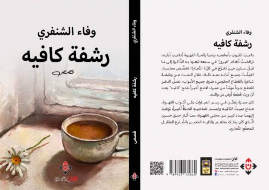 رشفة كافيه لوفاء الشنفري.. قصص تنتصر للخير والطبيعة