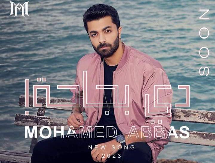 دي بجاحة فيديو كليب جديد لـ محمد عباس قريبآ