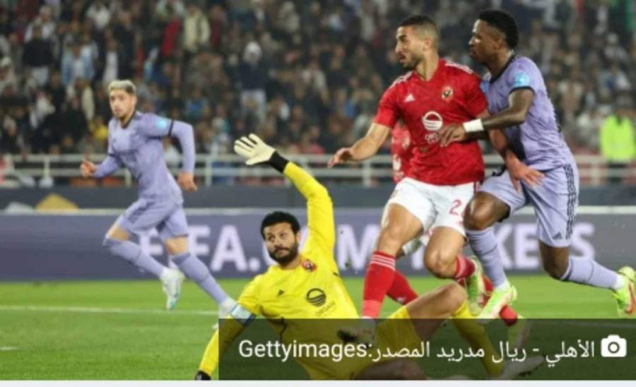 خسارة  الأهلي ضد ريال مدريد في كأس العالم للأندية..