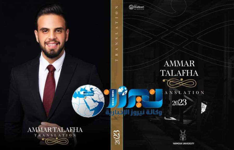 ابو الهيثم الطلافحه يُهنئ نجل شقيقته عمار امين طلافحه بحصوله على البكالوريوس