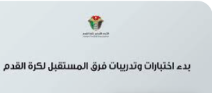 بدء اختبارات وتدريبات فرق المستقبل لكرة القدم