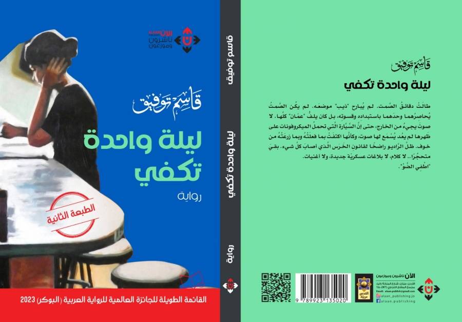 طبعة ثانية من ليلة واحدة تكفي لقاسم توفيق