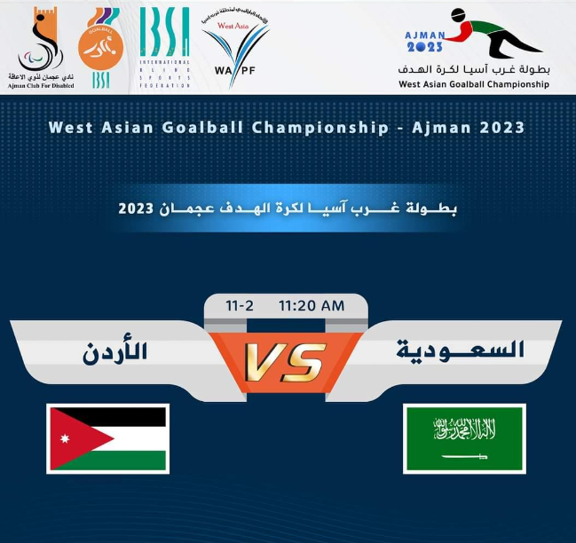 منتخب كرة الهدف يستهل مشواره ببطولة غرب آسيا بفوز على السعودية