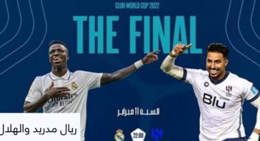 مشاهدة نهائي كأس العالم للأندية الهلال ضد ريال مدريد