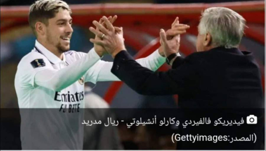 فالفيردي يربح رهانه مع أنشيلوتي ويسجل هدفه العاشر في الموسم مع ريال مدريد