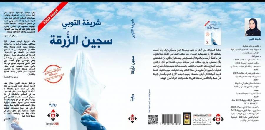 طبعة ثالثة من سجين الزرقة للروائية العُمانية شريفة التوبي