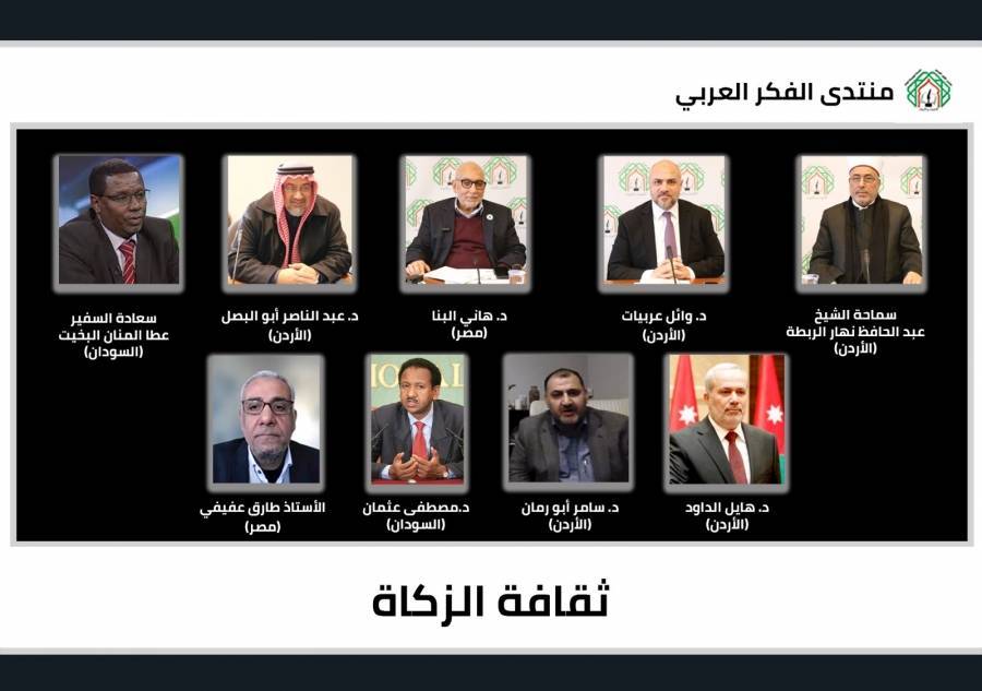 لقاء حواري لعلماء ومفكرين وخبراء في منتدى الفكر العربي  حول ثقافة الزكاة
