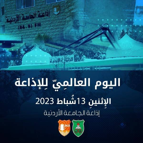 إذاعة الجامعة الأردنية تشارك العالم احتفاله باليوم العالمي للإذاعة