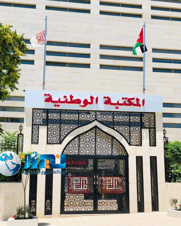 قصيدة مهداة  إلـــى الــمكتبة الــوطنية من الشاعرة عنان الدجاني