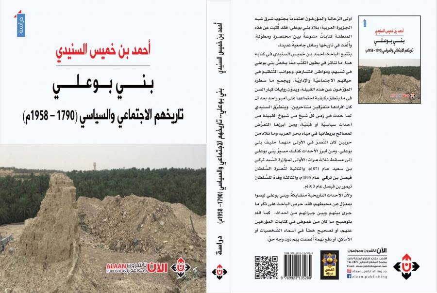كتاب بني بوعلي.. تاريخ قبيلة عريقة على مدى قرنين من الزمان