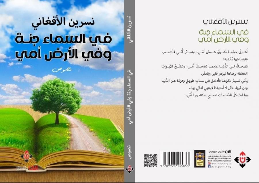 في السماء جنة نصوص في الحنين إلى عالم أشرقت فيه شمس الأم