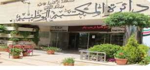 إشهار كتاب المكتبة الوطنية بعنوان كيف أصبحت طبيبا