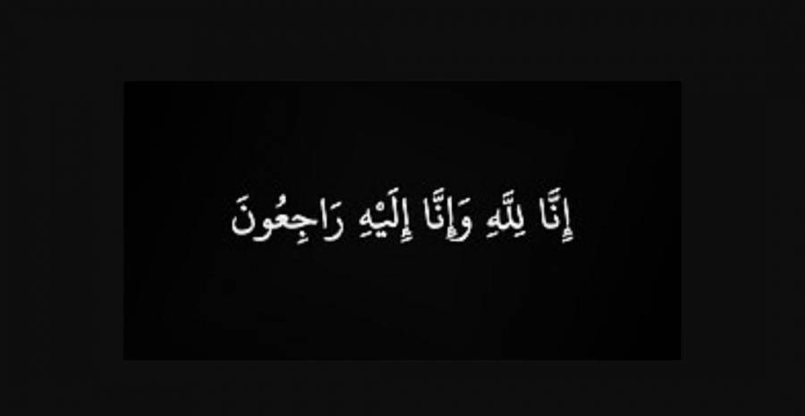 الحاجة يمنى محمد علي عيسى الوديــــــان في ذمة الله