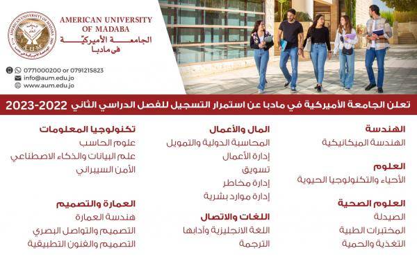جامعة الأميركية في مادبا تعلن عن استمرار فتح باب القبول والتسجيل للفصل الدراسي الثاني 2022 2023