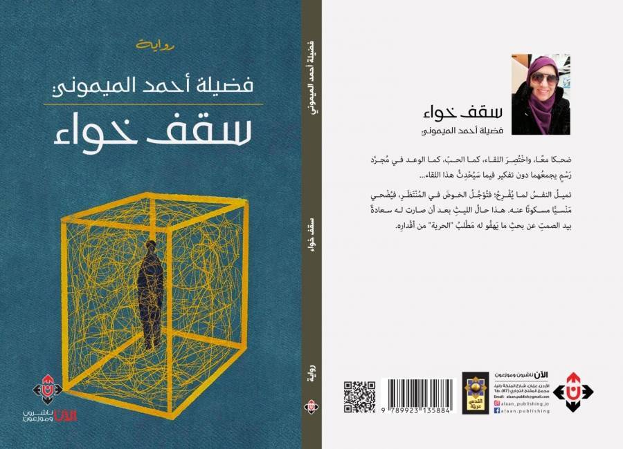 رواية سقفٌ خُواء من العدم إلى الوجود للكاتبة التُّونسيَّة فضيلة الميموني