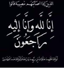 الشابة حمدة شاهر ضيف الله الغيالين الجبور  في ذمة الله