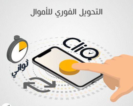 235 مليون دينار قيمة حركات (كليكCLIQ) الشهر الماضي