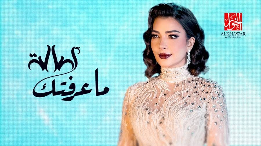 في أول تعاون مع الشاعرة الإماراتيةالمزن الخوار تقدم أغنية ما عرفتك بصوت أصالة