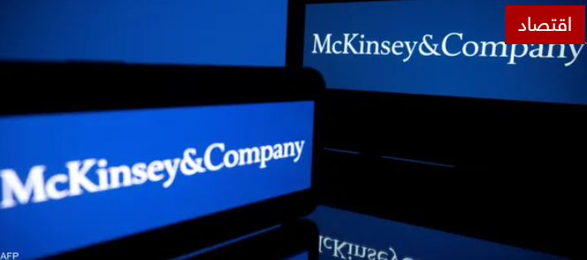 ماكنزي تخطط لإلغاء 2000 وظيفة لخفض التكاليف