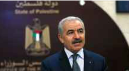 رئيس الوزراء الفلسطيني يدعو لتفعيل اللجان الشعبية لكبح جرائم الاحتلال