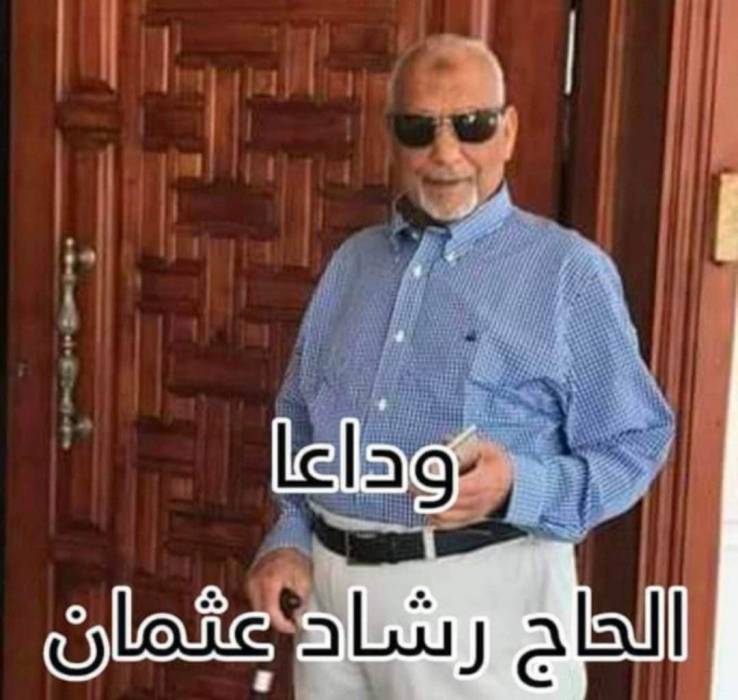 عمر الفيتوري يعزي بوفاة الحاج رشاد عثمان