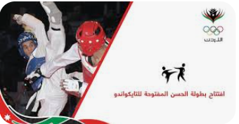 بطولة الحسن الدولية تؤكد المكانة العالمية للتايكواندو الأردنية