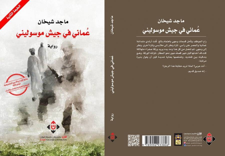 طبعة ثانية من عُماني في جيش  موسوليني لماجد شيخان