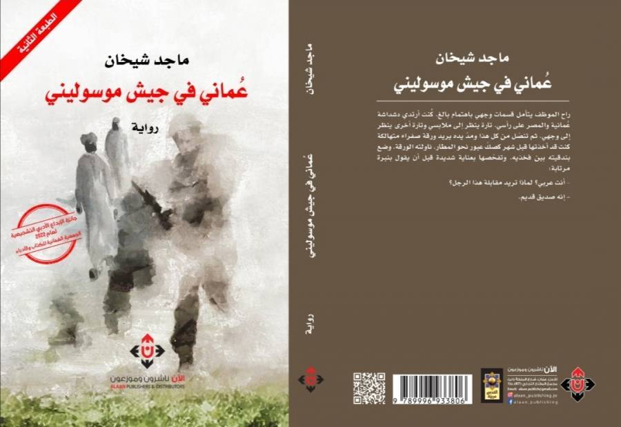طبعة ثانية من عُماني في جيش موسوليني لماجد شيخان
