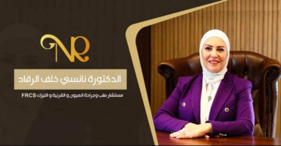 الدكتورة نانسي خلف الرقاد ...وصلت إلى أعلى المستويات في طب وجراحة العيون