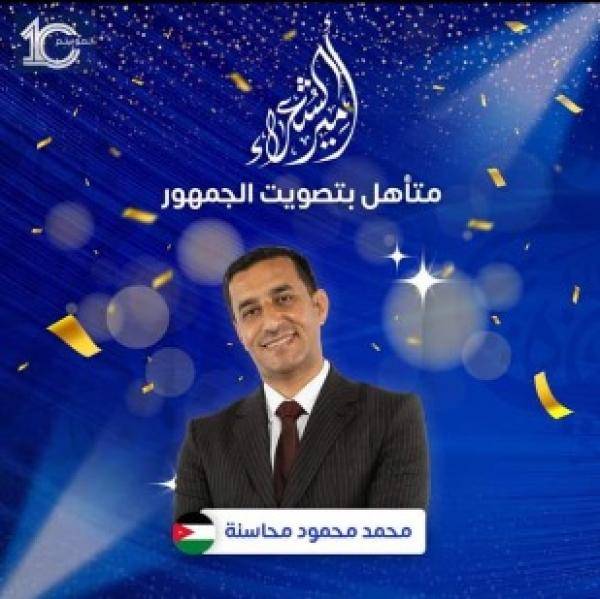 الأردني محمد المحاسنة ينافس على إمارة الشعر العربي