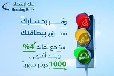 بنك الإسكان يكافئ مدخريه باسترجاع نقدي يصل لغاية 4 في حملة وفر، تسوق، استرجع