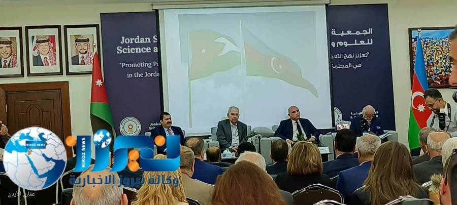 السلام الملكي الأذربيجاني في الجمعية الأردنية للعلوم والثقافة في عمان ...فيديو