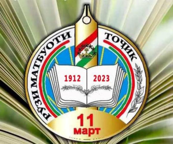 يوم الصحافة في طاجيكستان .. مسيرة 111 عاما من التميز والإبداع