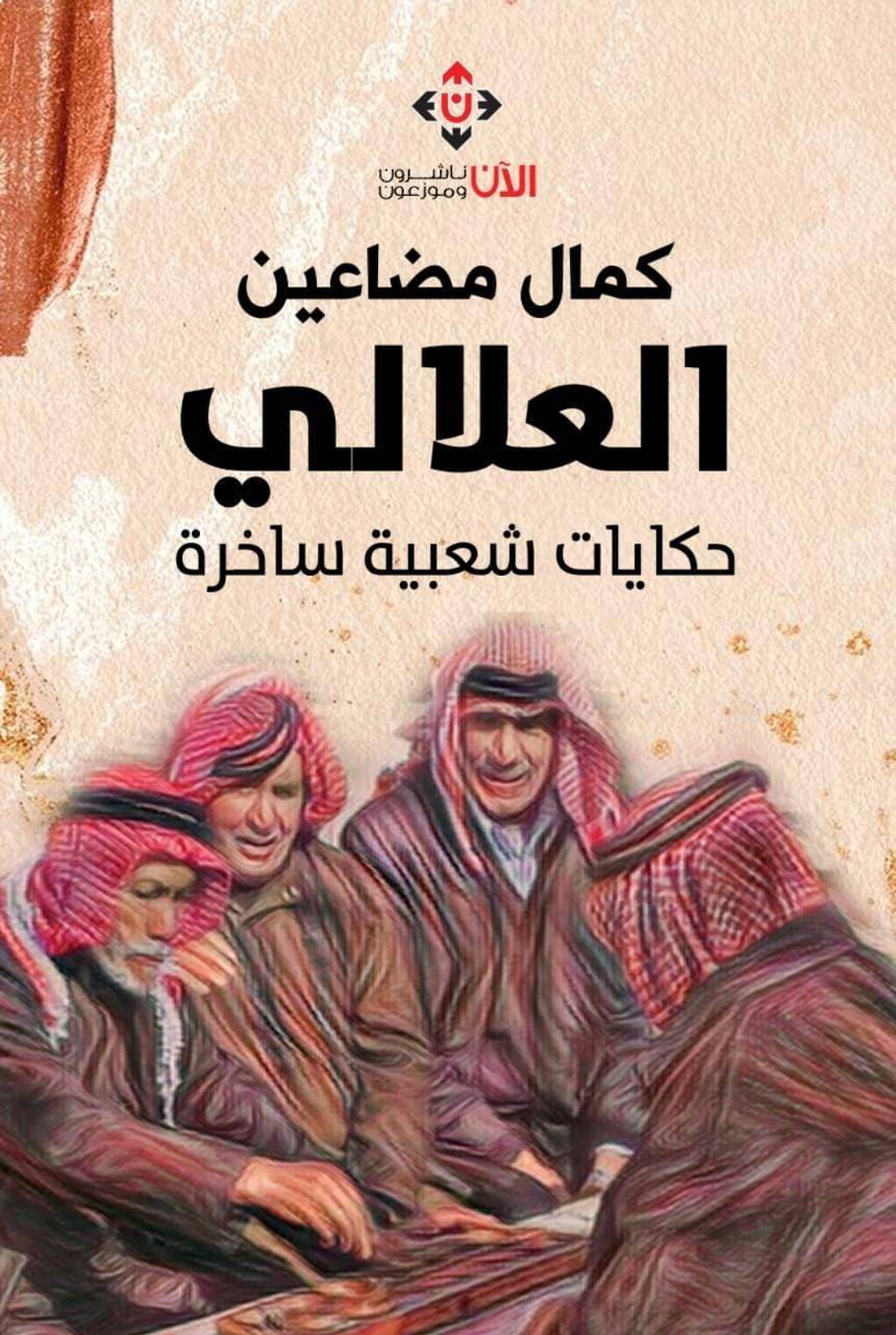 العلالي.. حكايات شعبية مستمدة من عفوية الفلاحين وأسلوب حياتهم