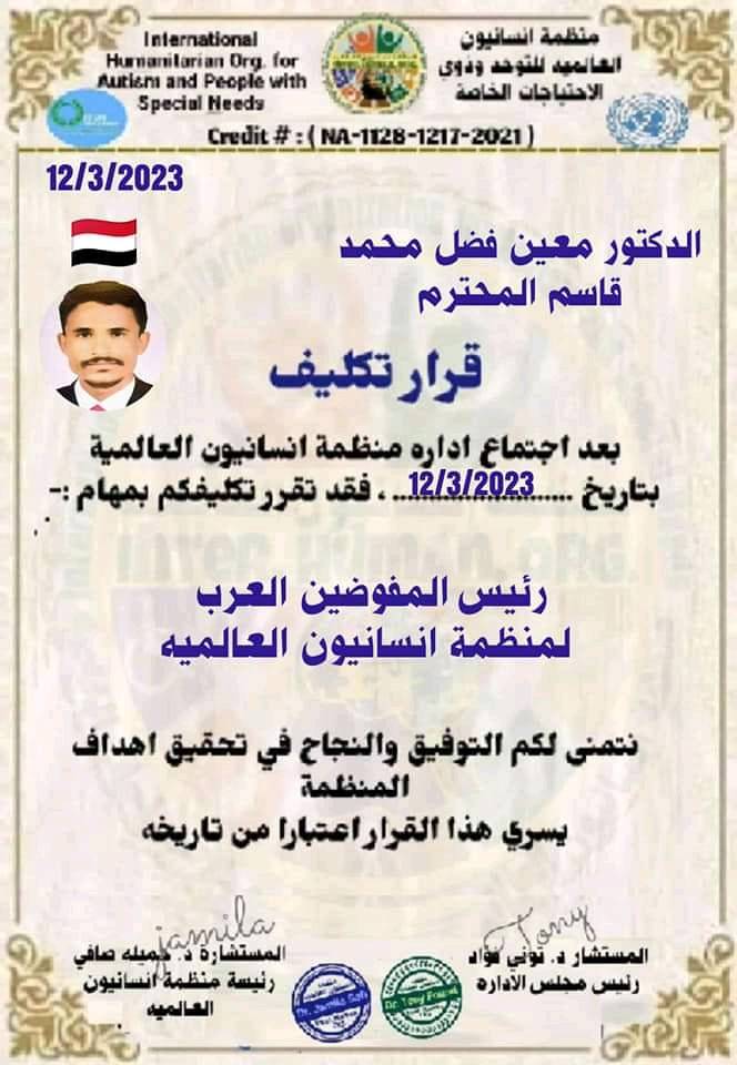 منظمة إنسانيون العالمية تصدر قرار تكليف هذا الرجل بمنصب رئيس المفوضين العرب..........