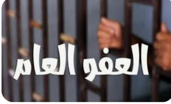 “الحريات النيابية”: مقترح لمشروع قانون عفو عام