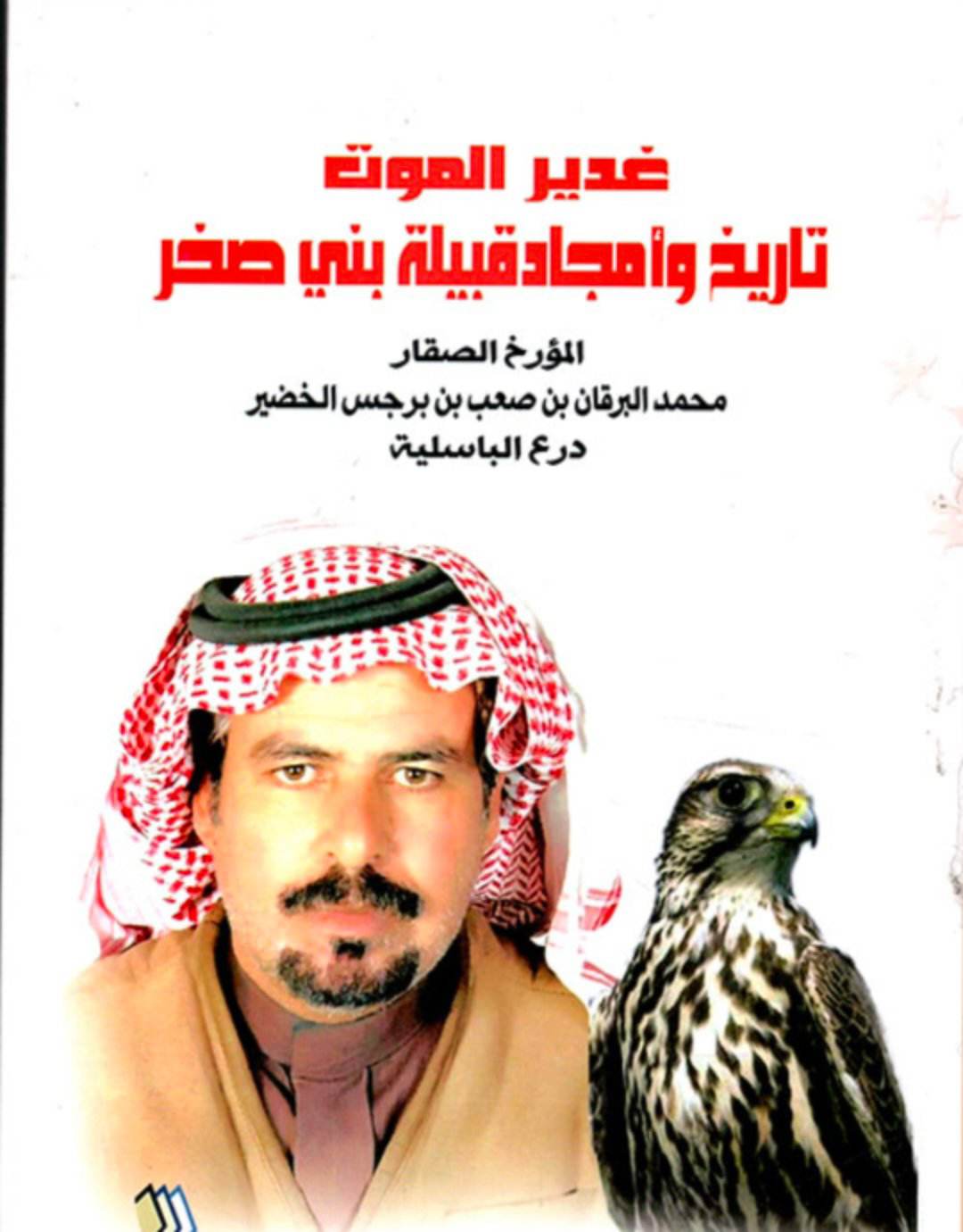 غدير الموت  تاريخ وأمجاد قبيلة  بني صخر لـ  محمد البرقان  الخضير