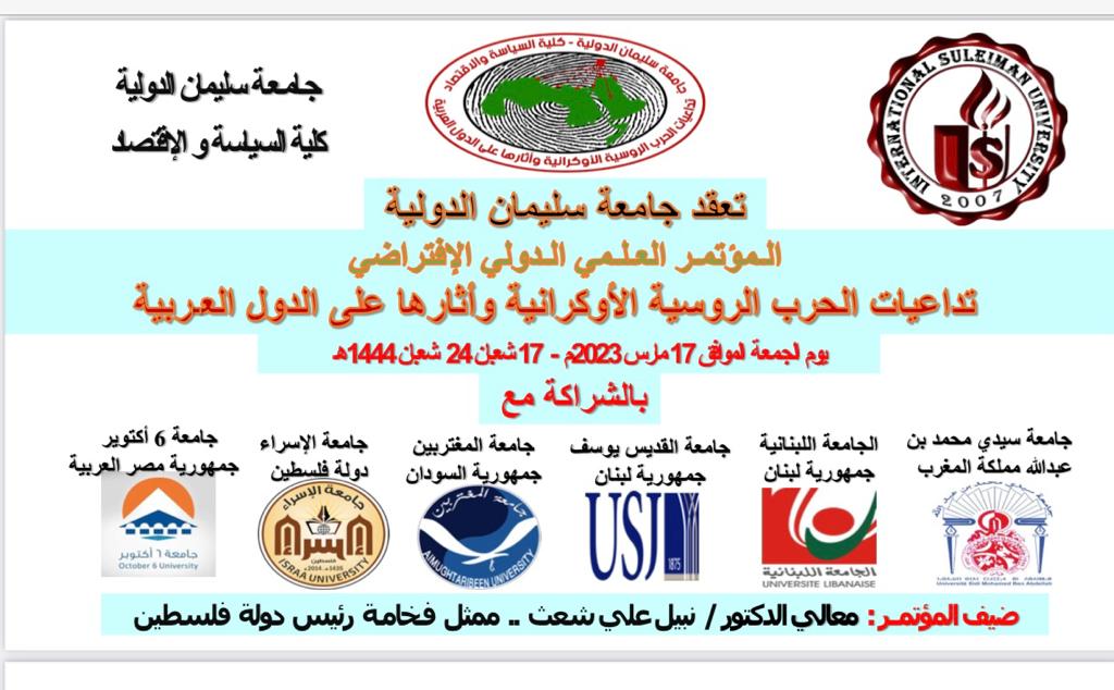 انطلاق فعاليات المؤتمر الدولي “تداعيات الحرب الروسية الأوكرانية الجمعة!!..