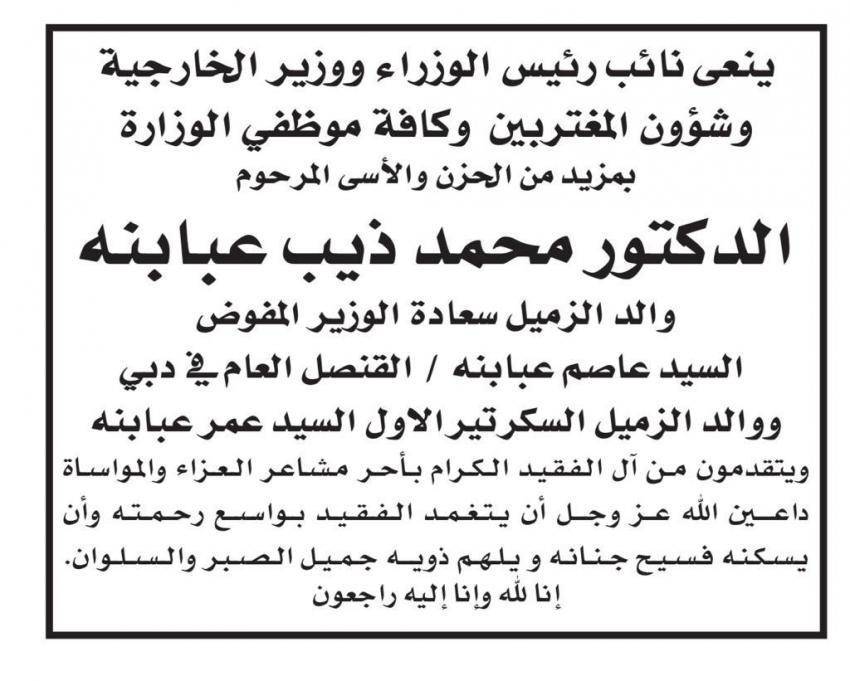 والد الوزير المفوض القنصل بدبي عاصم العبابنة في ذمة الله