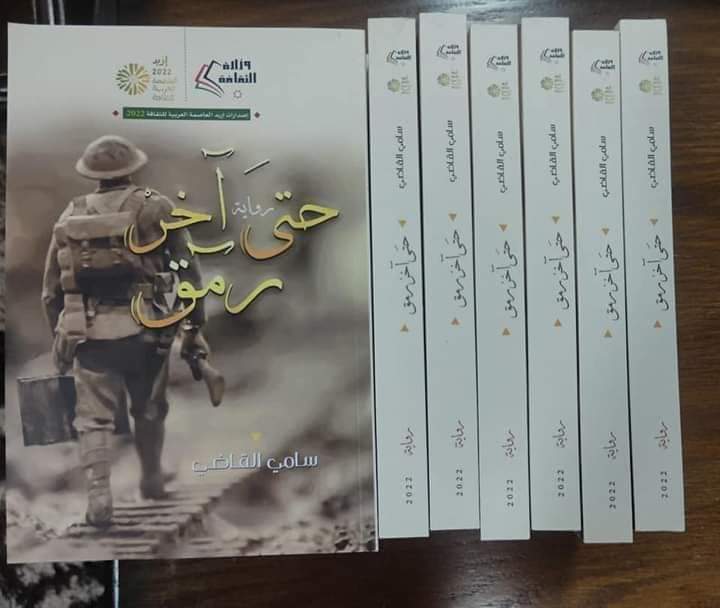 رواية حتى اخر رمق  عن الكرامة ومعاناة كاتبها ..