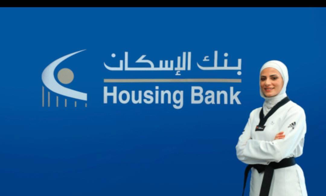 بنك الإسكان يدعم بطلة منتخب التايكواندو الأردنية جوليانا الصادق
