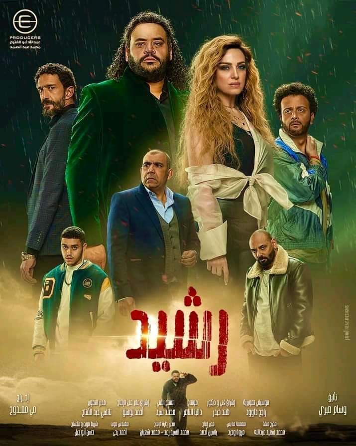 مسلسل رشيد هيكون ضيف معانا اول اسبوعين فى رمضان