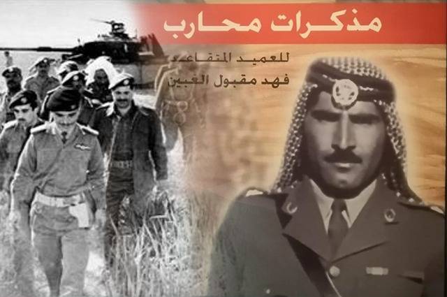رسالة من المقدم  فهد مقبول الغبين  للقيادة العامة للقوات المسلحة  عن سير معركة الكرامة.. وثيقة