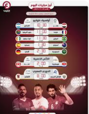 مباريات اليوم والقنوات الناقلة.. فخر العرب ينتظرون البرازيل