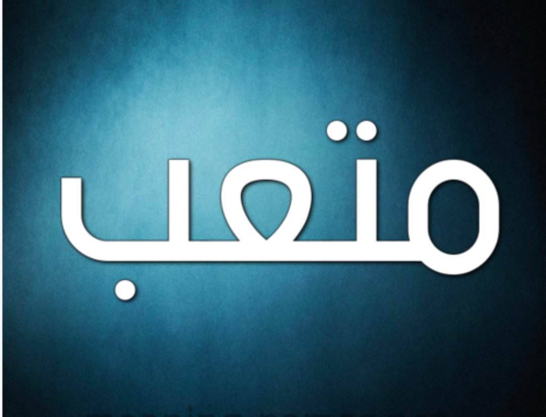 تحليل شخصية إسم متعب