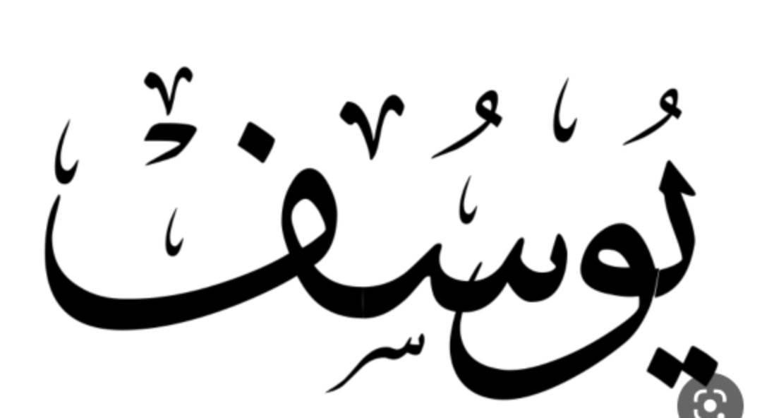 معنى اسم يوسف  وصفات حامل هذا الاسم